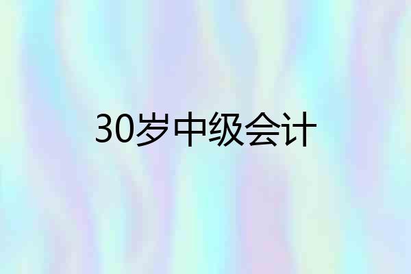 30岁中级会计