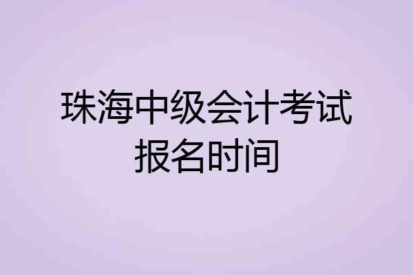 珠海中级会计考试报名时间