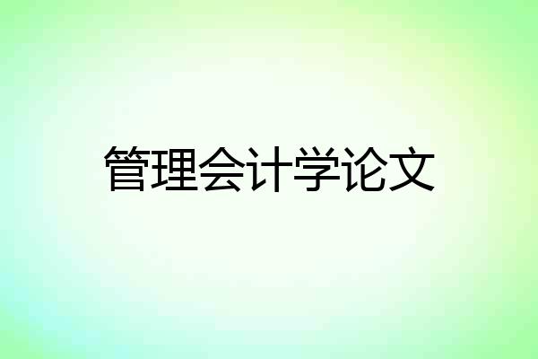 管理会计学论文