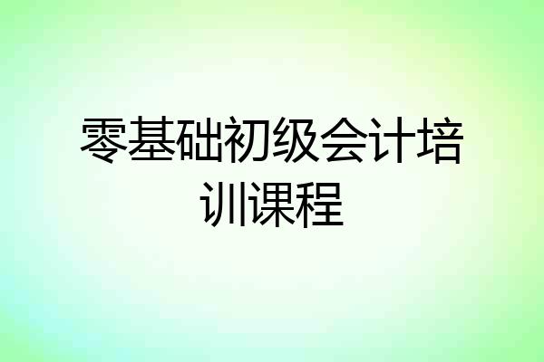 零基础初级会计培训课程