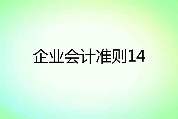 企业会计准则14