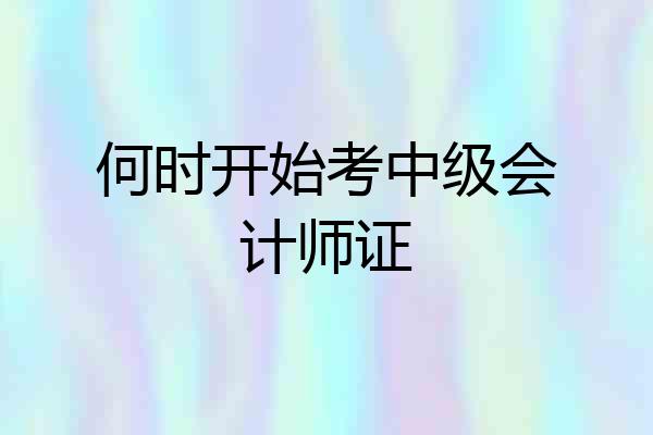 何时开始考中级会计师证