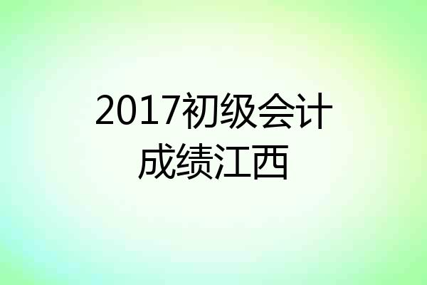 2017初级会计成绩江西