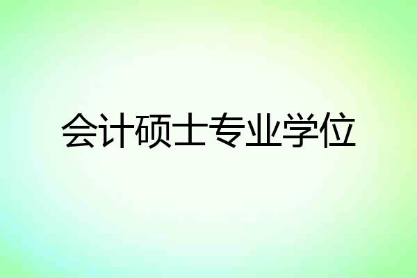 会计硕士专业学位