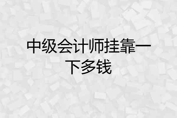 中级会计师挂靠一下多钱