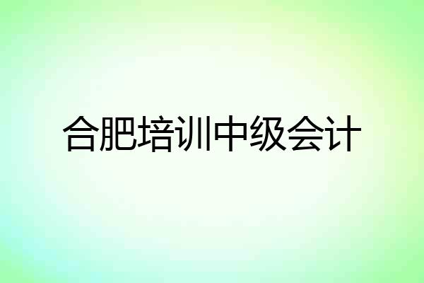 合肥培训中级会计