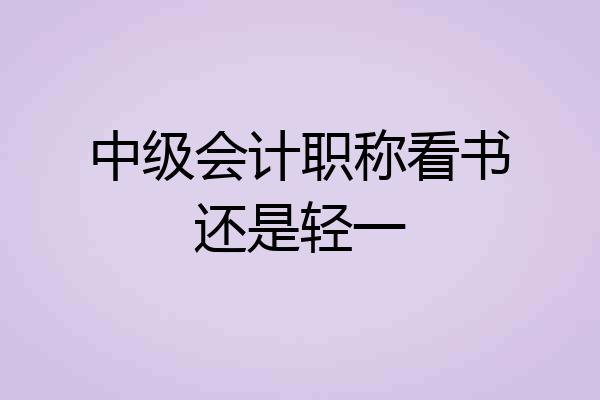 中级会计职称看书还是轻一