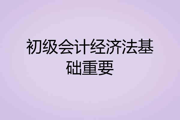初级会计经济法基础重要
