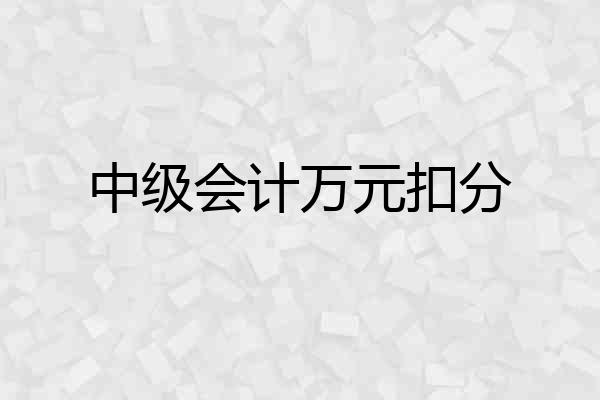 中级会计万元扣分