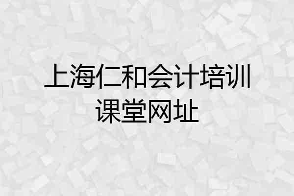 上海仁和会计培训课堂网址