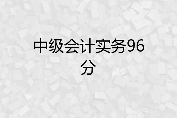 中级会计实务96分