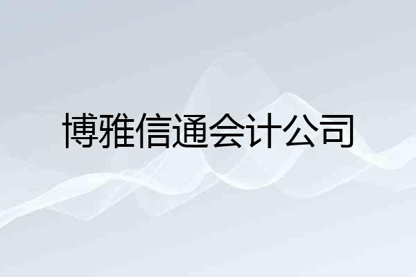 博雅信通会计公司