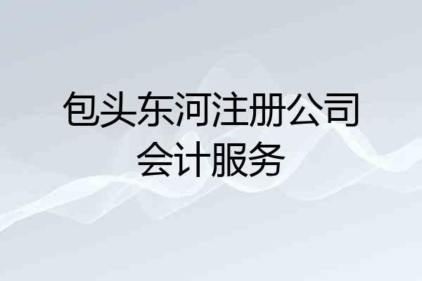 包头东河注册公司会计服务