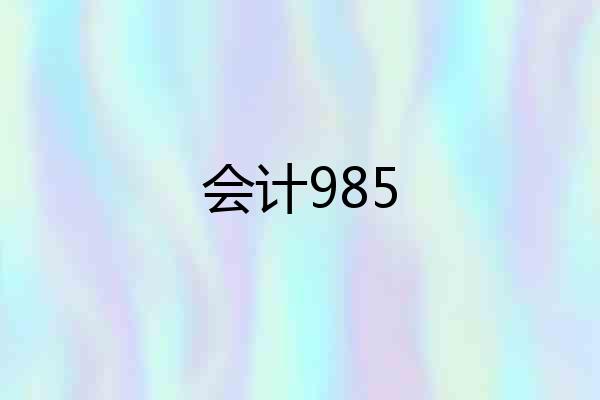 会计985
