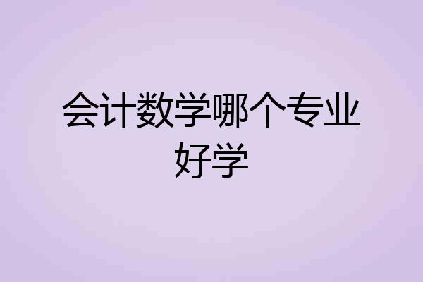 会计数学哪个专业好学