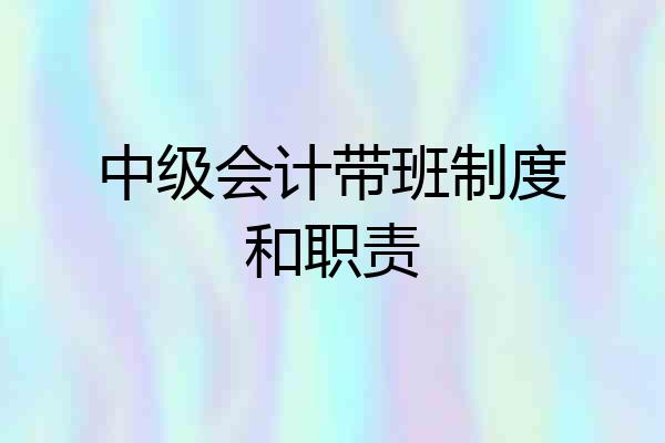 中级会计带班制度和职责