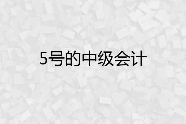 5号的中级会计