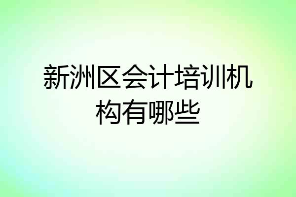 新洲区会计培训机构有哪些