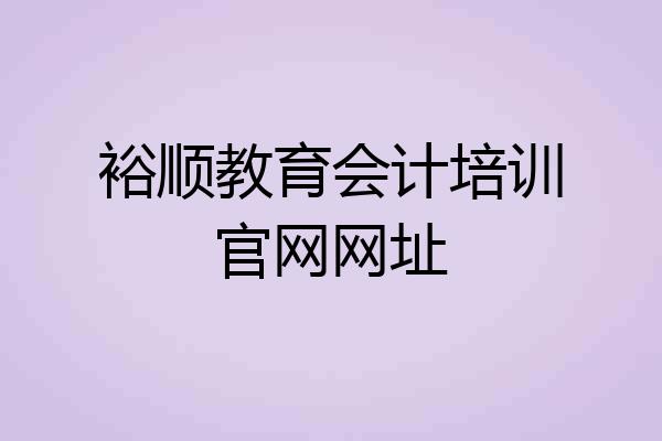 裕顺教育会计培训官网网址