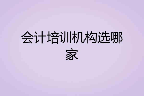 会计培训机构选哪家
