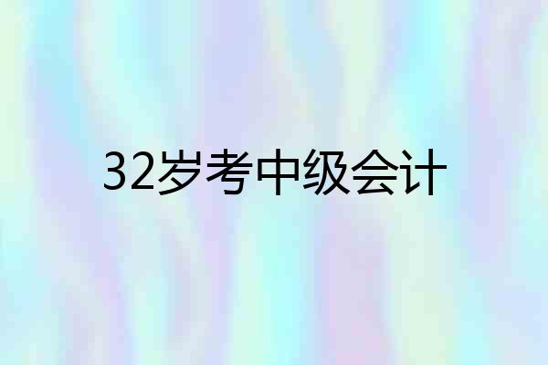 32岁考中级会计