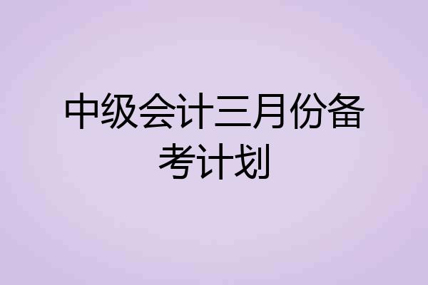 中级会计三月份备考计划