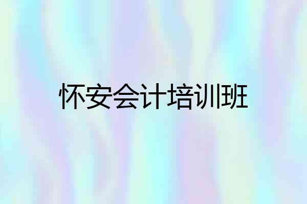 怀安会计培训班