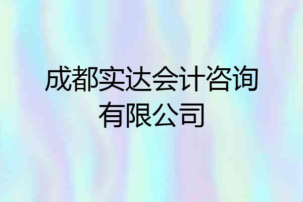 成都实达会计咨询有限公司