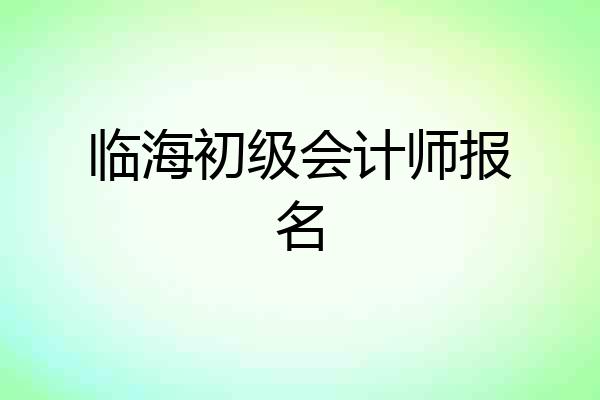 临海初级会计师报名