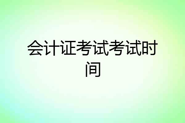 会计证考试考试时间