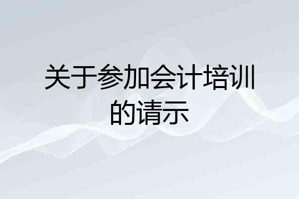 关于参加会计培训的请示