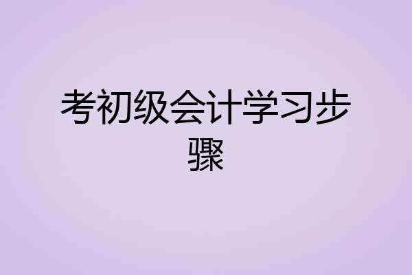 考初级会计学习步骤
