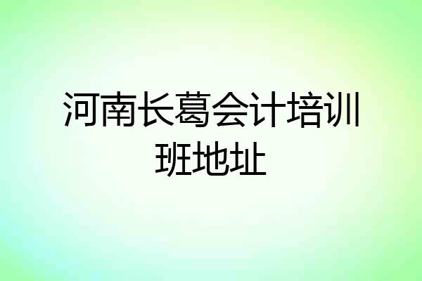 河南长葛会计培训班地址