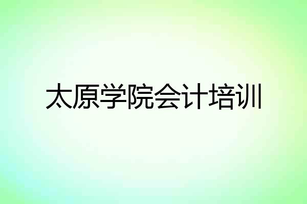 太原学院会计培训