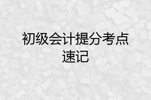 初级会计提分考点速记