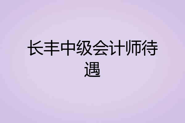 长丰中级会计师待遇