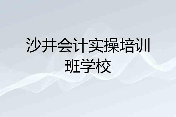 沙井会计实操培训班学校