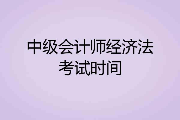 中级会计师经济法考试时间