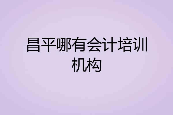 昌平哪有会计培训机构