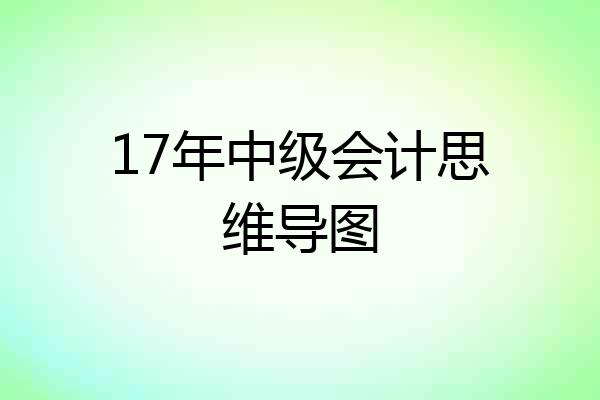 17年中级会计思维导图