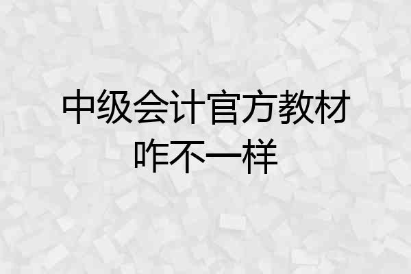 中级会计官方教材咋不一样