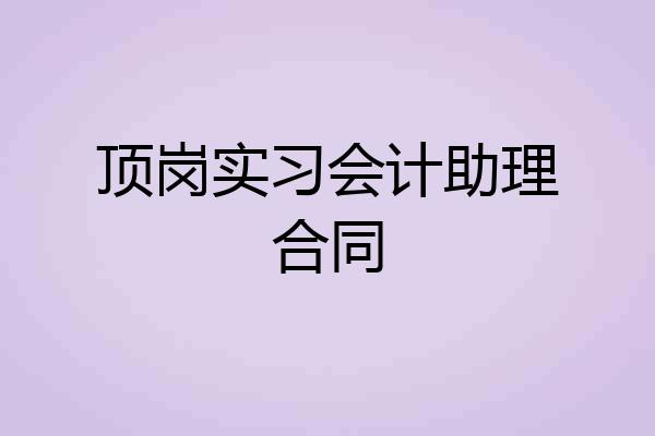 顶岗实习会计助理合同