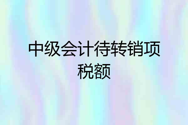 中级会计待转销项税额