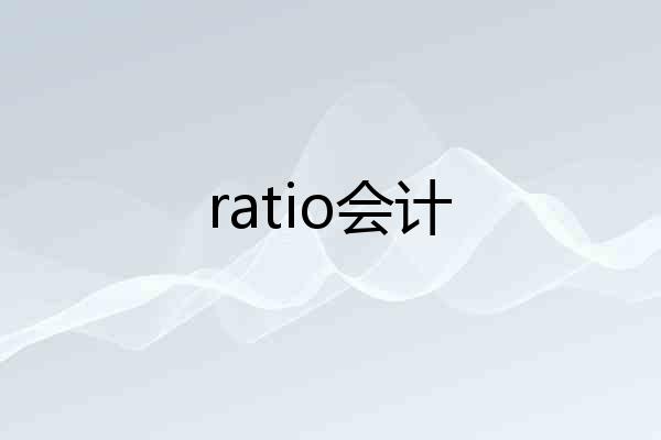 ratio会计