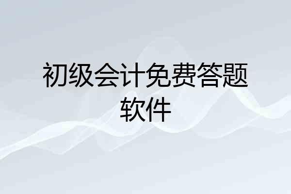 初级会计免费答题软件