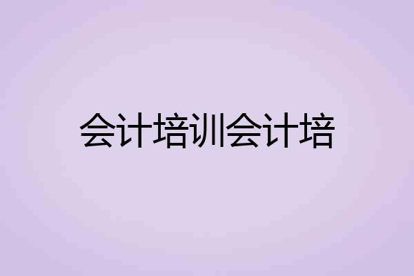 会计培训会计培