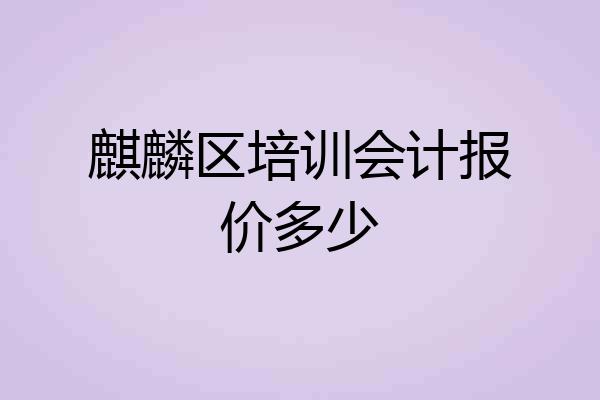 麒麟区培训会计报价多少