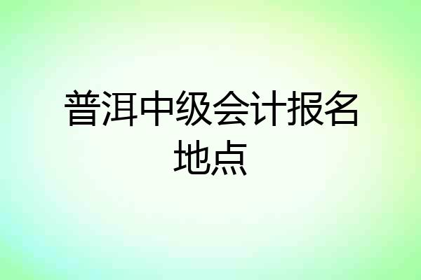 普洱中级会计报名地点