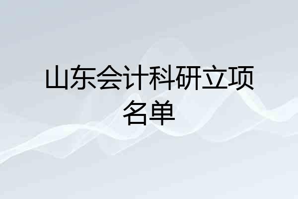 山东会计科研立项名单