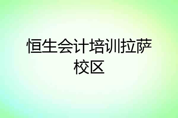 恒生会计培训拉萨校区